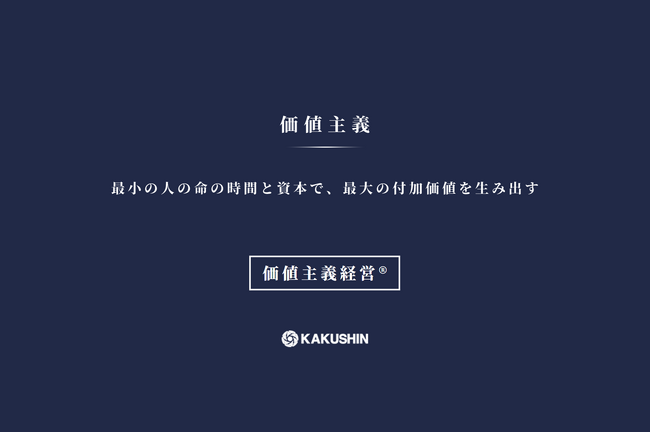 「価値主義経営(R)」の実現を目指す株式会社カクシン コーポレートサイトリニューアルのお知らせ