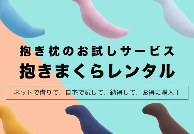 抱き枕未経験者に、抱き枕の感動を！ 抱き枕を使ったことがない方でも気軽に試せる「抱き枕」のお試しサービスが新登場。「抱きまくらレンタル」、8月8日（木）より受付開始。