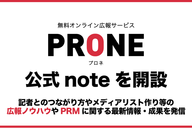 オンライン広報サービス「PRONE（プロネ）」が「note」公式アカウントを開設、広報ノウハウや最新トレンドを発信
