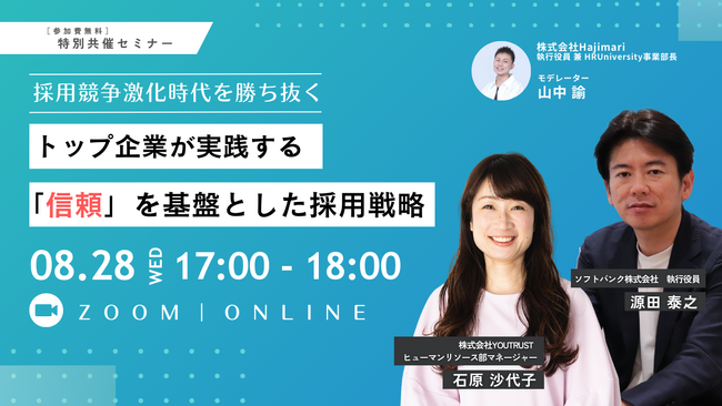 【8/28開催 オンラインセミナー】採用競争激化時代を勝ち抜く｜トップ企業が実践する「信頼」を基盤とした採用戦略