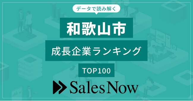 【和歌山市】成長企業ランキングTOP100！／SalesNow DBレポート
