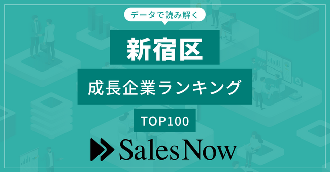 【新宿区】成長企業ランキングTOP100！／SalesNow DBレポート