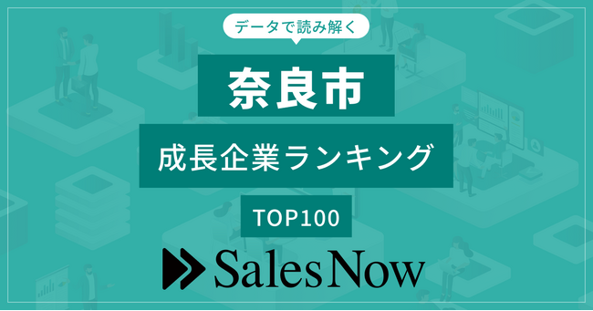 【奈良市】成長企業ランキングTOP100！／SalesNow DBレポート