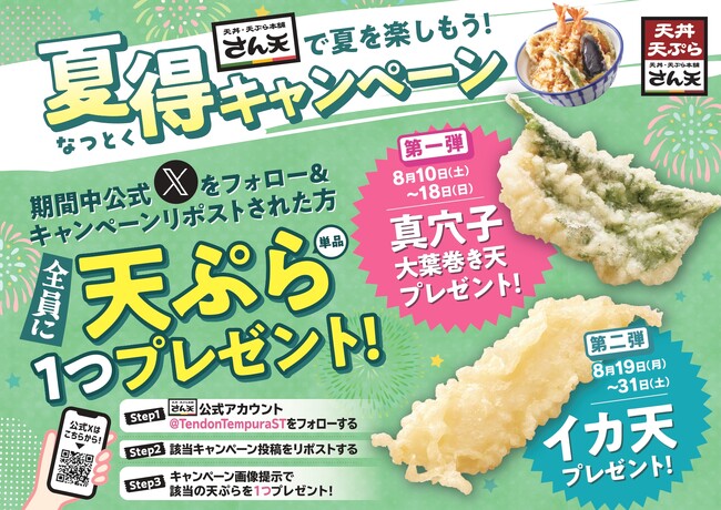 【天丼・天ぷら本舗 さん天】8/10～何度でも揚げたてサクサクの天ぷらがもらえる！公式Xで夏得キャンペーン開催！