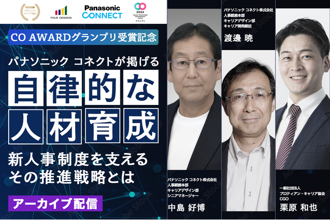 応募者170名以上、パナソニック コネクトが掲げる自律的な人材育成 -新人事制度を支えるその推進戦略とは-＜配信開始＞