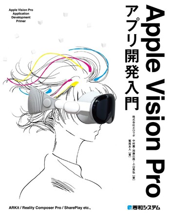 ホロラボ メンバーも執筆！Apple Vision Proアプリ開発者向け解説書『Apple Vision Proアプリ開発入門』2024年8月24日発売！