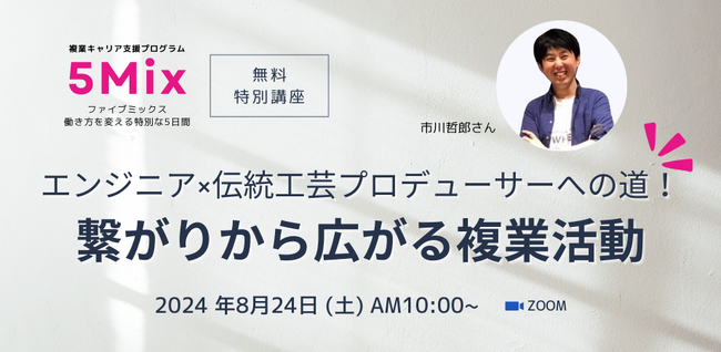 2024年8月24日（土）10:00~｜5Mix 複業キャリア支援プログラム 無料特別講座 開催！