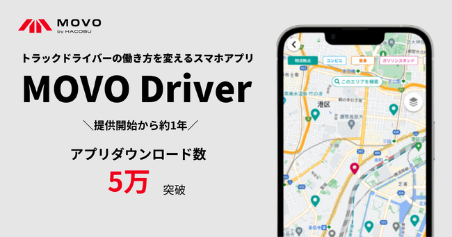 トラックドライバー向けスマホアプリ「MOVO Driver」、ダウンロード数5万を突破！