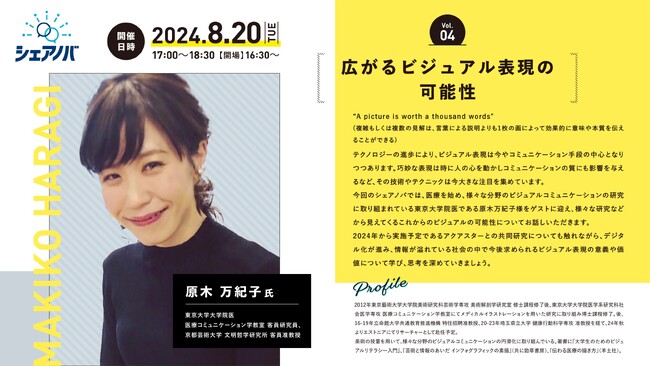 東京大学大学院医、原木万紀子氏が登壇。アクアスター社内勉強会「シェアノバ」を8月20日（火）に開催。テーマは「広がるビジュアル表現の可能性」