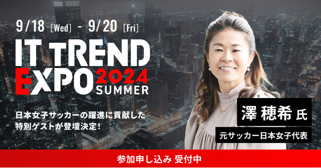 業界最大級のオンライン展示会「ITトレンドEXPO2024 Summer」を開催！第七弾に豪華スペシャルゲストの登壇が決定！
