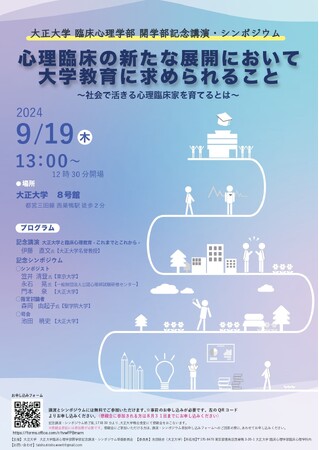 大正大学臨床心理学部“学部設置記念イベント”を9/19に開催