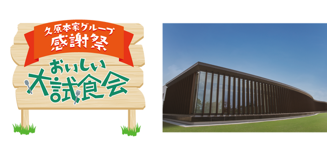 久原本家グループの商品100種以上が恵庭に勢ぞろい「久原本家グループ感謝祭 おいしい大試食会」