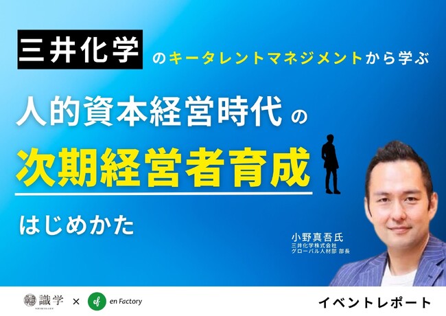 レポート公開『人的資本経営時代の次期経営者育成のはじめかた～三井化学のキータレントマネジメントの成果事例とポイント～』ウェビナーを開催しました