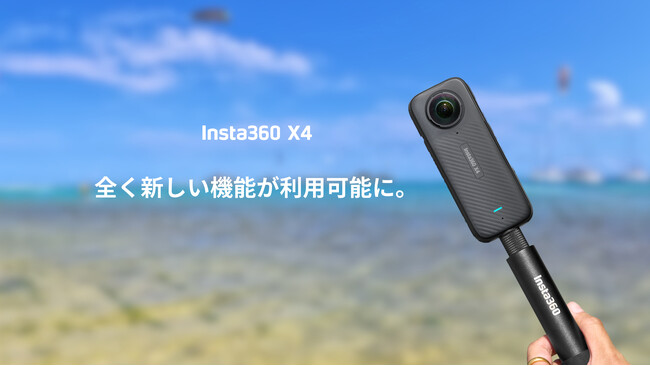 Insta360 X4がファームウェアアップデート：360度ライブ配信等、便利な機能が追加