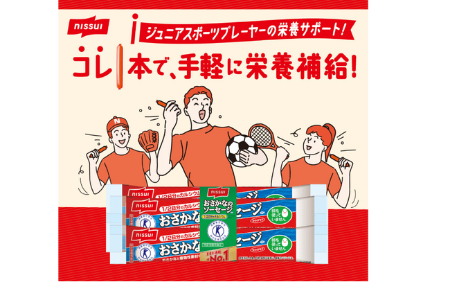 【ニッスイ×Player!】「おさかなのソーセージ」23,000人の中高生にサンプリング実施！現役の中高生4,287人アンケート調査公表！