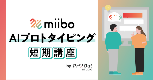 ノーコードでAIスキル習得：miibo×プロトアウトスタジオが実践的短期講座を開講