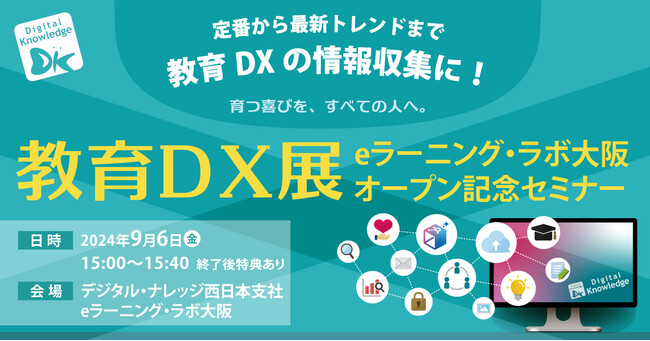 eラーニング・ラボ大阪オープン記念セミナー 9/6（金）大阪会場 開催決定。教育DXの概要、成功事例、AI活用、デジタルバッジまで
