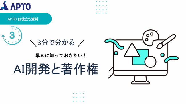 APTO、最新AI開発資料「AI開発と著作権」が無料ダウンロード可能に！