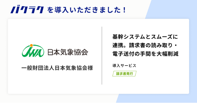 一般財団法人日本気象協会が「バクラク」を導入。基幹システムとスムーズに連携し、AI-OCRを活用した情報取り込みで電子送付の手間を大幅削減