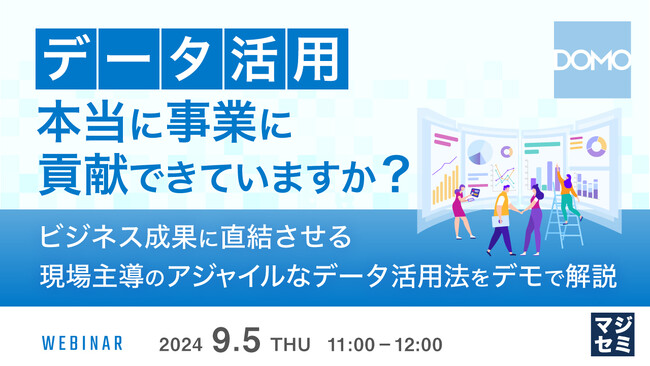 『データ活用、本当に事業に貢献できていますか?』というテーマのウェビナーを開催