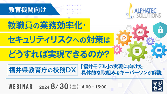『【教育機関向け】教職員の業務効率化・セキュリティリスクへの対策はどうすれば実現できるのか？』というテーマのウェビナーを開催