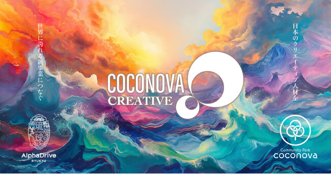 琉球アルファドライブ、クリエイティブ人材を新事業へとつなぐ制作・開発スタジオ事業「COCONOVA Creative（ココノバ・クリエイティブ）」を開始