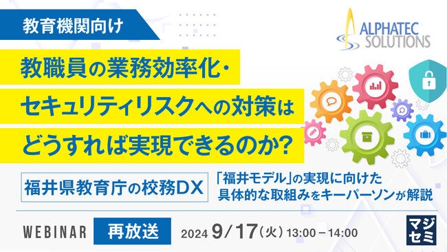 『【再放送】【教育機関向け】教職員の業務効率化・セキュリティリスクへの対策はどうすれば実現できるのか？』というテーマのウェビナーを開催