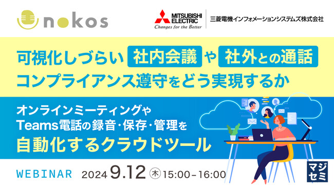 『可視化しづらい社内会議や社外との通話、コンプライアンス遵守をどう実現するか』というテーマのウェビナーを開催