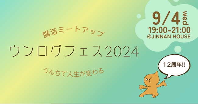 【9/4開催】ウンログ創業12周年を祝う腸活ミートアップ開催