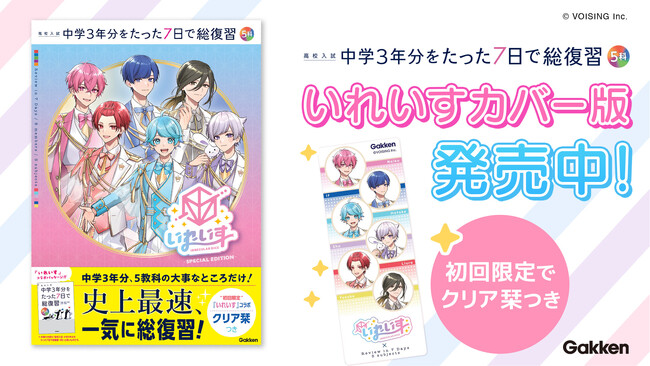 【発売前から大反響】歌い手グループ「いれいす」が表紙を飾る、イレギュラーな学習参考書『高校入試　中学3年分をたった7日で総復習　5科　いれいすカバー版』、ついに発売。