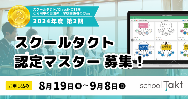 スクールタクト認定マスター2024年度第2期、8月19日（月）より申し込み開始