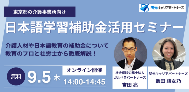 【東京都・介護事業所向け】日本語学習補助金活用オンラインセミナーを開催いたします