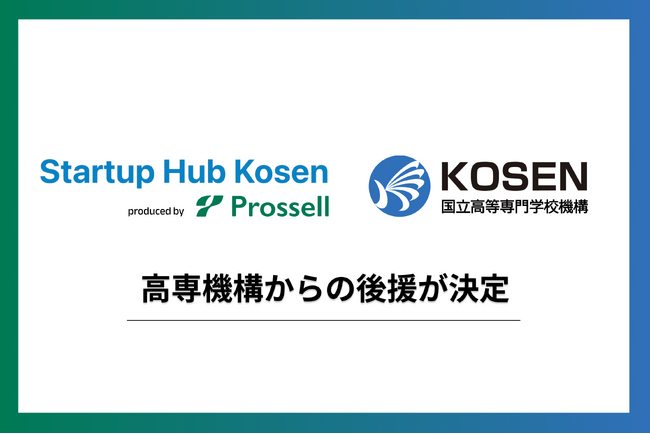 登録者数110名突破「Startup Hub Kosen」高専機構の後援が決定！全国の高専でスタートアップコミュニティを拡大