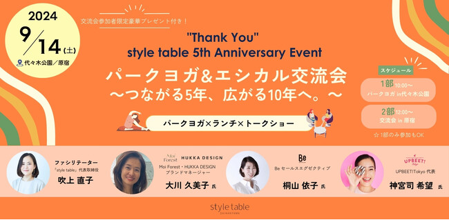【style table 5周年記念】「パークヨガ&エシカル交流会」を9/14(土)開催、予約受付中 ～つながる5年、広がる10年へ。～