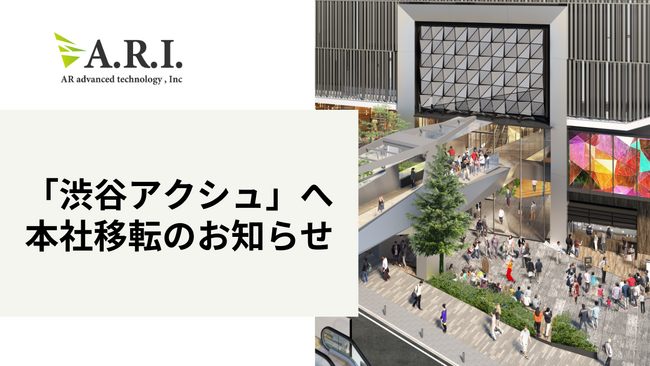 ARI、渋谷駅隣接の新オフィスビル「渋谷アクシュ」へ本社移転のお知らせ