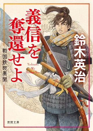 累計300万部突破の「口入屋用心棒」等で時代小説の第一線を走る鈴木英治氏の新シリーズ開幕、大藪春彦新人賞作家・青本雪平氏の話題作初文庫化など、注目揃いの徳間文庫8月新刊、発売！
