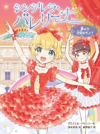 フランスで累計60万部突破！ バレリーナのシンデレラ・ストーリー第２巻が発売！