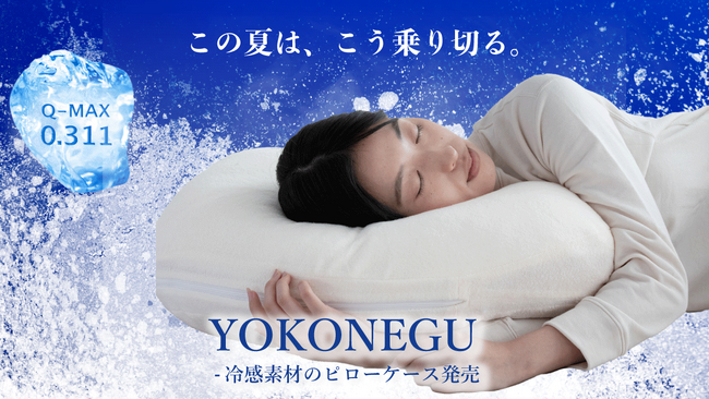 『灼熱熱帯夜から脱出！』 枕カバーでひんやりクールに Q-max0.311で寝苦しい夏の夜も長快眠体験を YOKONEGUから接触冷感素材の枕カバーが新登場cocochifactory８月から発売開始