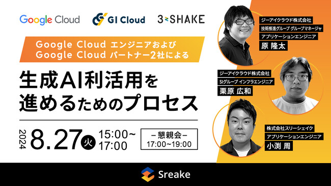 【Google Cloud・ジーアイクラウド・スリーシェイク共催セミナー】Google Cloud エンジニアおよび Google Cloud パートナー2社による生成AI利活用を進めるためのプロセス
