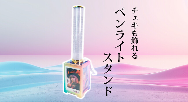 【推し活応援】チェキも飾れるペンライトスタンドが新商品として登場。全面フルカラー印刷可能でイベントノベルティに最適。