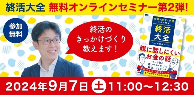 【大好評！第２弾】終活のきっかけづくり教えます！　『相続・遺言・介護の悩み解決　終活大全』無料オンラインセミナー開催！