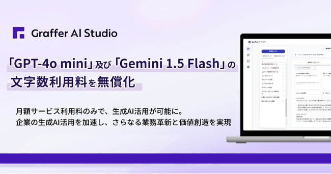Graffer AI Studio、「GPT-4o mini」及び「Gemini 1.5 Flash」の文字数利用料を無償化