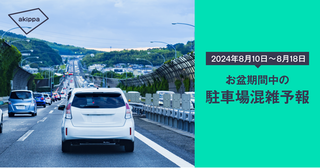 2024年お盆期間の駐車場混雑予報をアキッパが発表