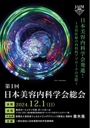 12月1日開催決定！！「第１回日本美容内科学会総会」～美容医療の内科的アプローチの実際～