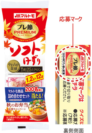 今年も開催！クイズに答えてゲットしよう！マルトモ「プレ節(R)」秋のお弁当応援キャンペーン実施