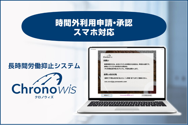 パナソニックの長時間労働抑止システム「Chronowis」スマホ対応開始　PCを携行していない外出・移動中などでも残業申請・承認操作が可能