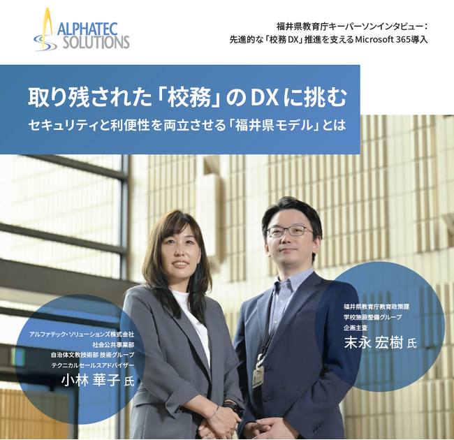 福井県教育庁の「校務DX」実現に向けた取組みのキーパーソンインタビュー記事を公開