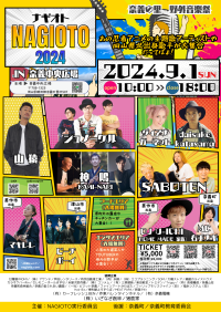 岡山県奈義町の野外音楽フェス「NAGIOTO2024」9月1日開催　那岐のふもとで、ゆかりのアーティスト大集結！