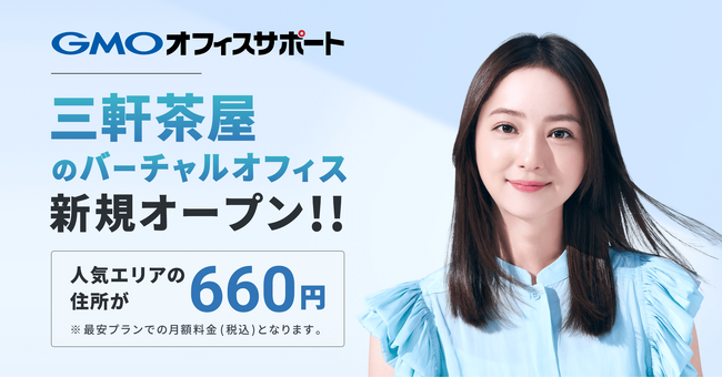 GMOオフィスサポート、2024年8月7日より新たに三軒茶屋の住所提供を開始！