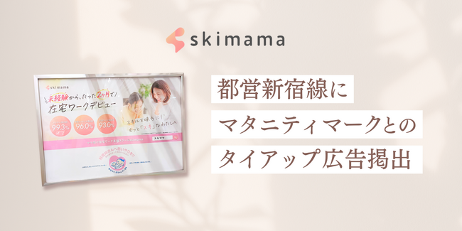 ママの在宅ワークを応援するskimama(スキママ)、マタニティマークとのタイアップ広告を掲出開始【都営新宿線】